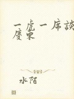 一虎一席谈 孔庆东