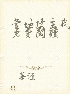 爹地债主我来了免费阅读