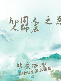 hp同人 之为人师表