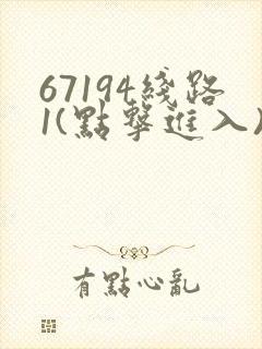 67194线路1(点击进入)手机版