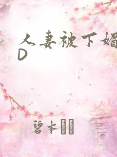 人妻被下媚药HD