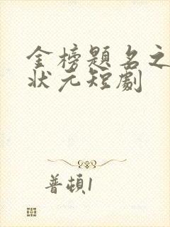 金榜题名之寒门状元短剧