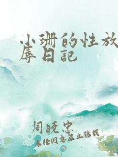 小珊的性放荡羞辱日记