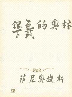 银色的奥林西斯下载