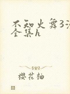 不知火舞3漫画全集h