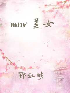 mnv 美女