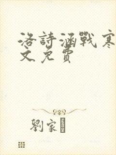 洛诗涵战寒爵全文免费