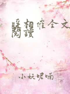 暖相催全文免费阅读