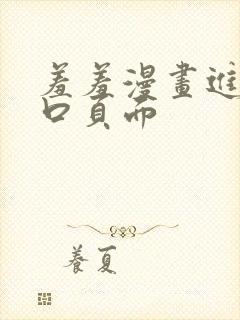 羞羞漫画进入入口页面