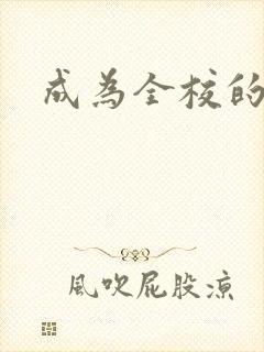 成为全校的玩具