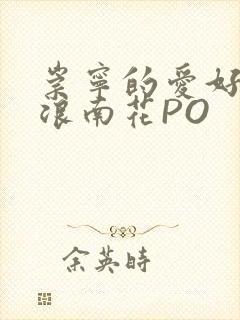 崇宁的爱好BY浪南花PO