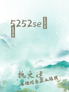 5252seС˵
