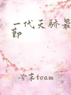一代天骄最新章节