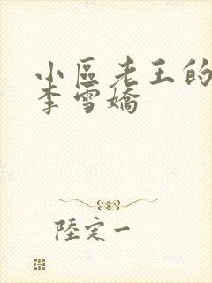 小区老王的春天李雪娇