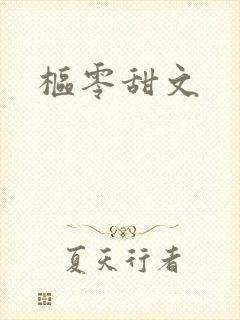 枢零甜文