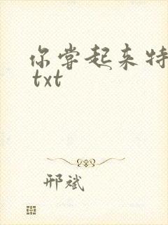 你尝起来特别甜 txt