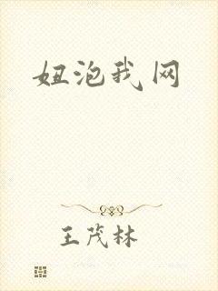 妞泡我网