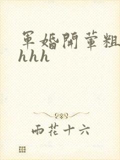 军婚开荤粗肉hhhh