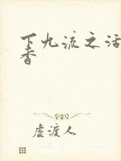 下九流之活色生香