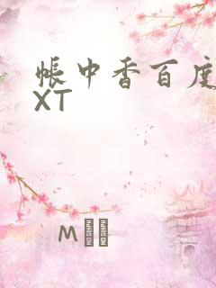 帐中香百度云TXT