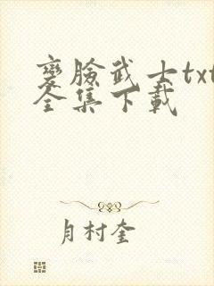 变脸武士txt全集下载