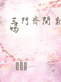 三门齐开 难受吗