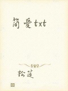 简爱txt