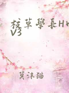 校草学长H肉1V3