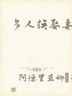 多人换娶妻混战