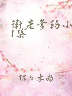 卫老爹的小船第1集