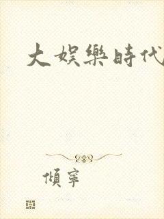 大娱乐时代