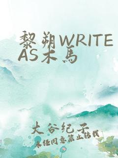 黎朔WRITEAS木马