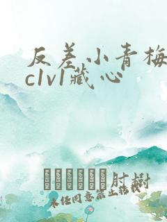 反差小青梅不经c1v1藏心