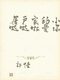 屠户家的小娇花哒哒啦爱你