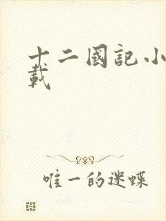 十二国记小说下载