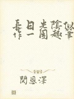 长日光阴似箭乱作一团趣笔阁