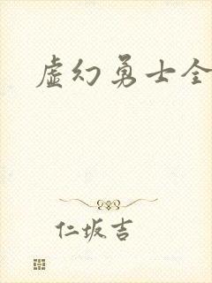 虚幻勇士全集