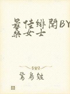 最佳绯闻BY桑桑女士