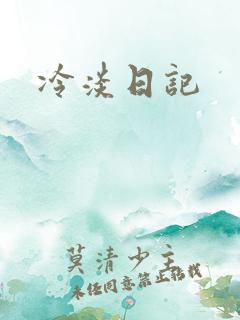 冷淡日记