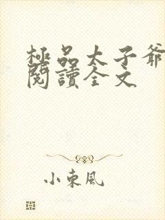 极品太子爷免费阅读全文