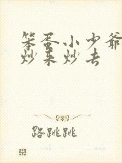 笨蛋小少爷又被炒来炒去