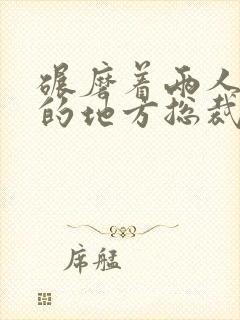 碾磨着两人结合的地方总裁