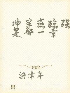 坤宁燕临强女主是哪一章