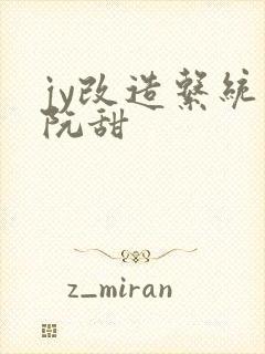jy改造系统人阮甜