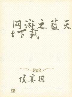 网游之蓝天txt下载