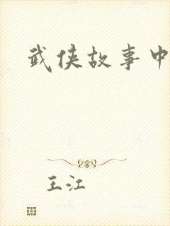武侠故事中文网