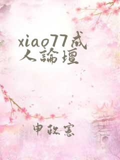 xiao77成人论坛