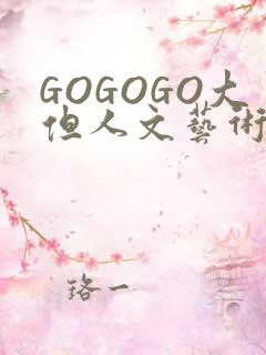 GOGOGO大但人文艺术包
