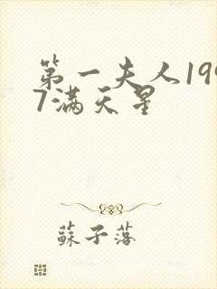 第一夫人1997满天星