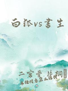 白狐vs书生